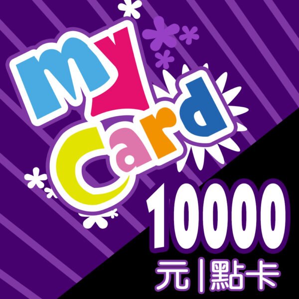 MyCard 10000點